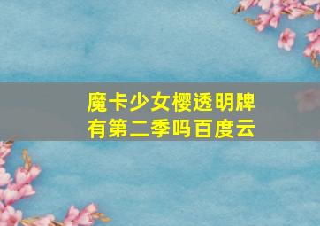 魔卡少女樱透明牌有第二季吗百度云