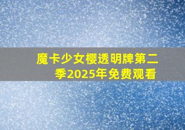 魔卡少女樱透明牌第二季2025年免费观看