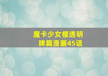 魔卡少女樱透明牌篇漫画45话