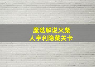 魔哒解说火柴人亨利隐藏关卡