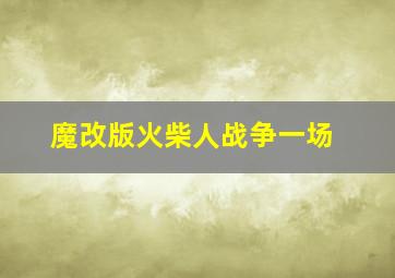 魔改版火柴人战争一场