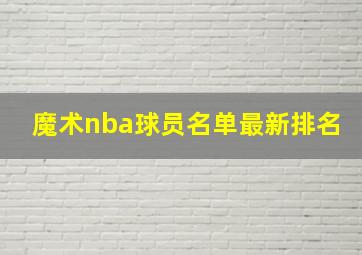 魔术nba球员名单最新排名