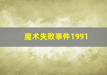 魔术失败事件1991