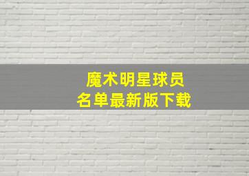 魔术明星球员名单最新版下载