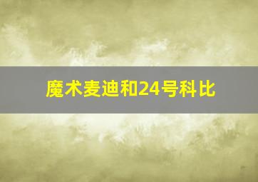 魔术麦迪和24号科比