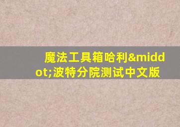 魔法工具箱哈利·波特分院测试中文版