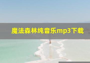 魔法森林纯音乐mp3下载