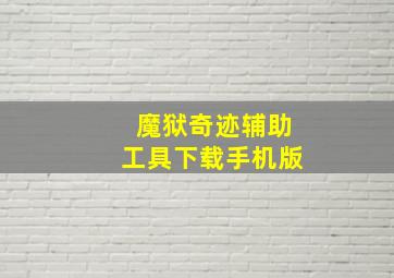 魔狱奇迹辅助工具下载手机版