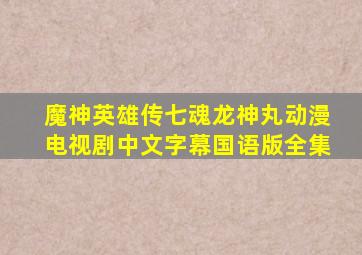 魔神英雄传七魂龙神丸动漫电视剧中文字幕国语版全集