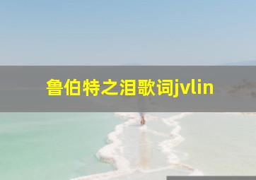 鲁伯特之泪歌词jvlin