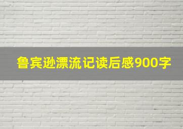 鲁宾逊漂流记读后感900字