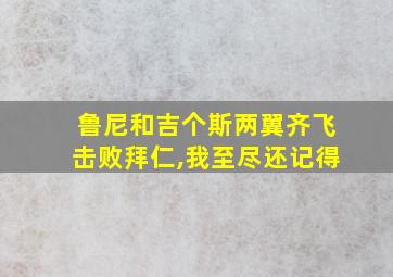 鲁尼和吉个斯两翼齐飞击败拜仁,我至尽还记得