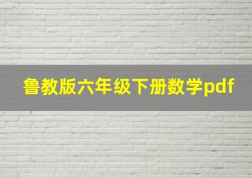 鲁教版六年级下册数学pdf