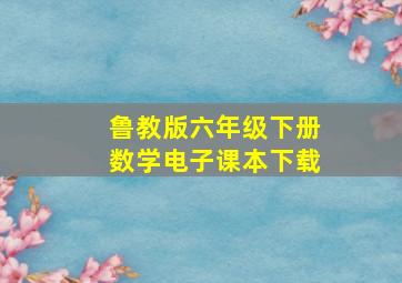 鲁教版六年级下册数学电子课本下载