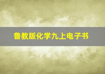 鲁教版化学九上电子书