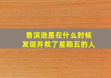 鲁滨逊是在什么时候发现并救了星期五的人