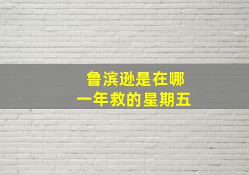 鲁滨逊是在哪一年救的星期五