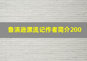 鲁滨逊漂流记作者简介200