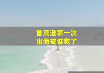 鲁滨逊第一次出海被谁救了