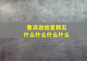 鲁滨逊给星期五什么什么什么什么