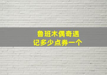 鲁班木偶奇遇记多少点券一个