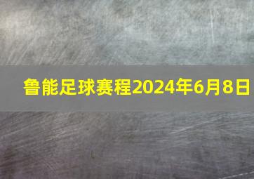 鲁能足球赛程2024年6月8日