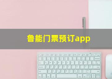 鲁能门票预订app