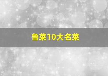 鲁菜10大名菜