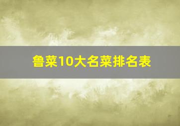 鲁菜10大名菜排名表