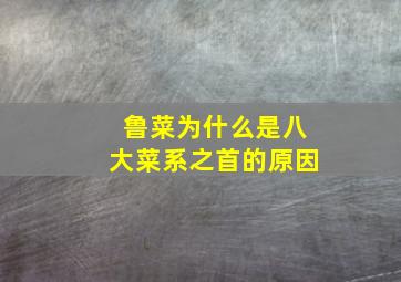 鲁菜为什么是八大菜系之首的原因