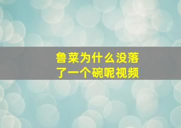 鲁菜为什么没落了一个碗呢视频