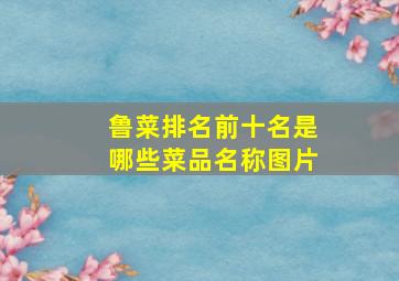 鲁菜排名前十名是哪些菜品名称图片