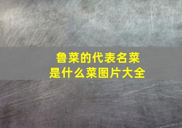 鲁菜的代表名菜是什么菜图片大全