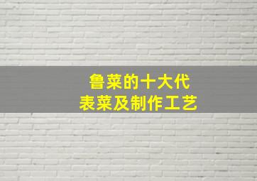 鲁菜的十大代表菜及制作工艺