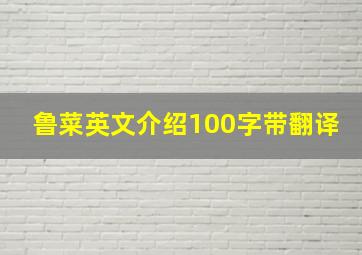 鲁菜英文介绍100字带翻译