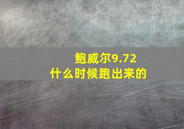 鲍威尔9.72什么时候跑出来的