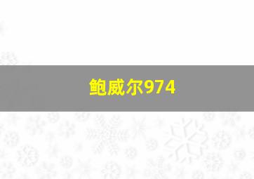 鲍威尔974