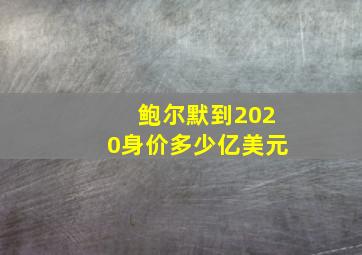 鲍尔默到2020身价多少亿美元