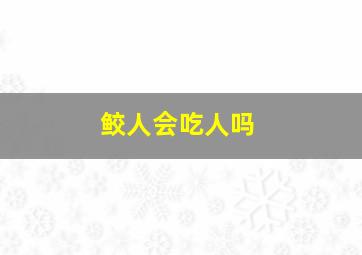 鲛人会吃人吗