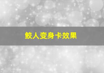 鲛人变身卡效果