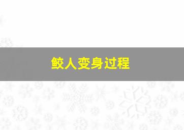 鲛人变身过程