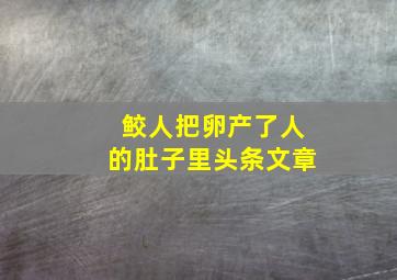 鲛人把卵产了人的肚子里头条文章