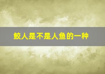 鲛人是不是人鱼的一种