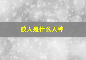 鲛人是什么人种