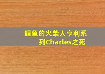 鲤鱼的火柴人亨利系列Charles之死