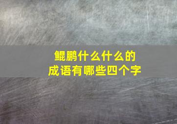 鲲鹏什么什么的成语有哪些四个字