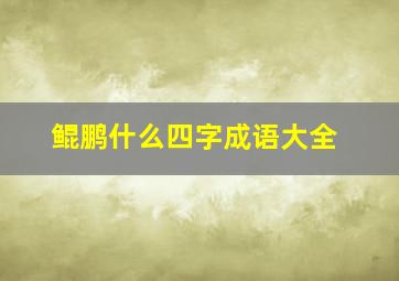 鲲鹏什么四字成语大全