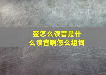 鳌怎么读音是什么读音啊怎么组词