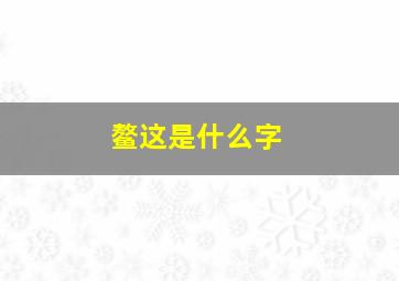 鳌这是什么字