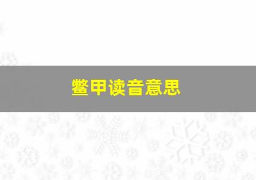 鳖甲读音意思